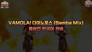 파워레인저 다이노포스 극장판 가브린초 부활의 노래VAMOLA 다이노포스 Samba Mix 풀버전 한국어 Cover [upl. by Lolande]