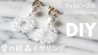 【DIY 雪の結晶イヤリング 作り方】How to make a beads earrings [upl. by Reiss]