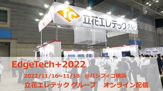 EdgeTech2022 立花エレテックブースオンライン配信 [upl. by Cia]