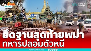 ยึดผาซอง ฐานสุดท้ายของกองทัพเมียนมา ทหารปลอมตัวหนี  เรื่องร้อนอมรินทร์ [upl. by Einahpet]