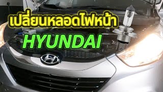 เปลี่ยนหลอดไฟหน้ารถยนต์ Hyundai IX35Tucson How to replace headlight bulb [upl. by Schaeffer]