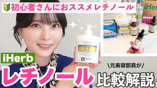 【iHerb】36歳元美容部員ママの愛用レチノールコスメ！初心者向けから玄人向けまで比較解説 [upl. by Auria826]