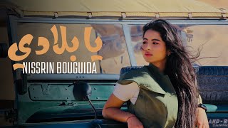 Nisrine Bouguida  Ya bladi  EXCLUSIVE Music Video  نسرين بوكيدة  يا بلادي فيديو كليب [upl. by Kwabena]