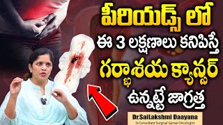 గర్భాశయ క్యాన్సర్‌  Cervical Cancer Symptoms And Treatment  Dr Sailakshmi Daayana  SumanTV Health [upl. by Alcott]