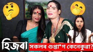 হিজৰাসকল লৰাৰ প্ৰতি নে ছোৱালীৰ প্ৰতি আকৰ্ষিত হয় আৰু নজনা বহুতো কথা। [upl. by Alduino]