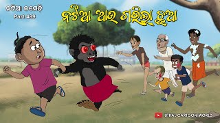 Natia Comedy Part 489  Natia aau gorila chhua [upl. by Godding]