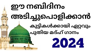 കുട്ടികൾക്കായി അടിപൊളി മദ്ഹ് ഗാനം  madh song 2024  meelad song  madh vocals  meelad kuttipaat [upl. by Murton]