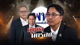 quotเพื่อไทยquot เช็คบิล quotนักร้องquot  ข่าวข้นคนข่าว  NationTV22 [upl. by Thorma]