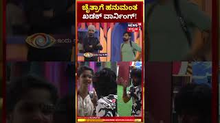 shorts Bigg Boss Kannada Season 11  ನಾನು ಮೊದಲೇ ಸರಿ ಇಲ್ಲ ಚೈತ್ರಾಗೆ ಹನುಮಂತ ಖಡಕ್‌ ವಾರ್ನಿಂಗ್  N18S [upl. by Neslund]