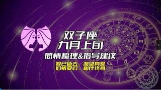 双子座，九月上旬感情梳理amp指导建议：爱已逝去、渴望真爱、旧情复归、相伴终身 [upl. by Ciredec824]