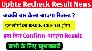 Bteup Recheck Result Latest Update  इन लोगों का होगा Back Clear  Bteup Reevaluation Resultbteup [upl. by Athalla]