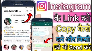 Instagram Ka Link Copy Kaise Kare Or Kisi Ko Bhi Share Kare  How To Copy Instagram Link In Hindi [upl. by Damha]