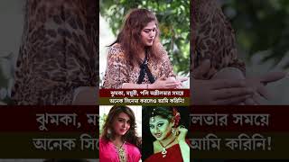 মুনমুন ময়ূরী ঝুমকা পলি এই নাম পাশাপাশি লেখা হতো তখন shakibkhan shabnur bubly jayedkhan [upl. by Nick]