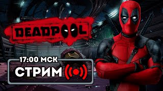 Болтливый наёмник — Deadpool  Стрим 2 [upl. by Nitniuq677]