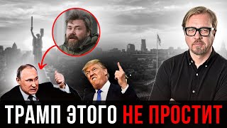 ⚡У Путина quotпослалиquot Трампа с его планом в особо циничной форме Трамп это запомнит [upl. by Eeznyl585]