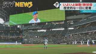 「わくわくが止まらない！」ファイターズ新球場で初のオープン戦 歴史的な１日に密着 [upl. by Anatola260]