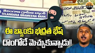 Thief Praises Security system of Telangana Grameena Bank after failed robbery  Dhatri Mahati [upl. by Gault]