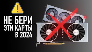 ⚠️НЕ БЕРИ ЭТИ ВИДЕОКАРТЫ В 2024⚠️ [upl. by Charlet]