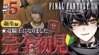 【FF14】完全初見！新人竜騎士、蛮神討伐すんぞ⚔️【夜葉ネロVtuber】 [upl. by Watkins]