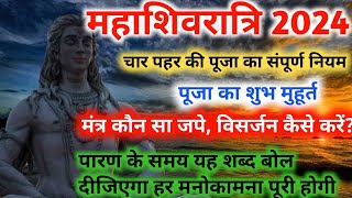 Mahashivratri 2024  Mahashivratri puja Ka shubh Muhurt 2024  महाशिवरात्रि पूजा के सभी ज़रूरी नियम [upl. by Philender695]