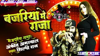 Bajariya Mein Raja Pita Jaiba Ankit Agrwal Shilpi Raj New Bhojpuri Hit Dj Sunil Raja Remix [upl. by Fiorenze182]