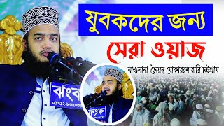 যুবকদের জন্য সেরা ওয়াজ 🎤 মাওলানা সৈয়দ মুহাম্মদ মোকাররম বারী চট্টগ্রাম  Maulana Syed Mukarram Bari [upl. by Onaled526]