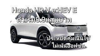 Honda HRV eHEV E ตัวเริ่ม89แสน ประหยัดคุ้มเน้นใช้ไม่เน้นออฟชัน [upl. by Segroeg74]