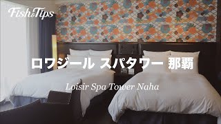 【Vlog宿泊記】那覇おすすめホテル！【ロワジール スパタワー 那覇】 Loisir Spa Tower Naha [upl. by Ecnarret378]