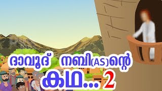 ദാവൂദ് നബി AS ജീവചരിത്രം 2 Quran Stories Malayalam  Prophet Stories Malayalam  Use of education [upl. by Lalita]