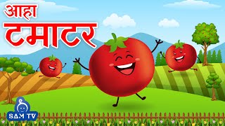 आहा टमाटर  Aaha Tamatar Bade Mazedar  Hindi Poem For Kids  Hindi Rhymes For Kids  SAM TV [upl. by Rosalie]