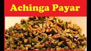 Achinga Payar Thoran Kerala Recipe  Vegetarian Side Dish For Rice  Beans Poriyal in Tamil [upl. by Oiciruam]