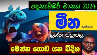 දෙසැම්බර් ලග්න පලාපල 2024  December Horoscope 2024  Lagna Palapala 2024 December Meena Lagnaya [upl. by Nnaillek]