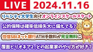 【家計改善ライブ】住信SBIネット銀行ATM手数料が完全無料にampリベシティ大学生向けオンラインスクールスタート【11月16日 8時30分まで】 [upl. by Notirb777]