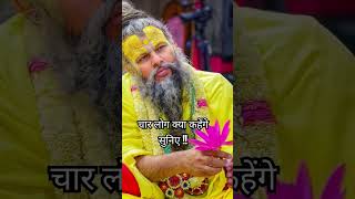 चार लोग क्याकहेंगेpremananda premanandjimaharaj bhagvadgita motivation shorts viral premanand [upl. by Sethrida]