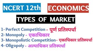 Oligopolyअल्पाधिकार Monopolistic Competition एकाधिकार प्रतिस्पर्धाMonopoly12th class economy [upl. by Manfred588]