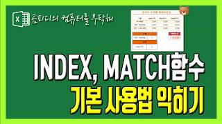 INDEX함수와 MATCH함수 기본익하기 [upl. by Zinck]