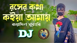 Roser Kotha Koiya Amay DJ  রসের কথা কইয়া আমায় কয়দিন ঘুরাবি। বাংলা ডিজে । Dj Shakil King [upl. by Rozalie]