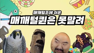 매깨털조에 이은 매깨털퀸은 못말려 [upl. by Hayes]