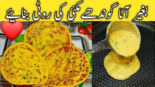 Makki ki Roti Recipeبنا آٹا گوندھےبنائے مکئی کی روٹیEasy Soft Makki ki RotiCorn Flour RotiRoshni [upl. by Markowitz]