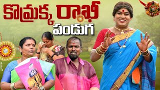 కొమ్రాక్క రాఖీ పండగ  Jabardasth komaram Komarakka Tv village comedy  happy raksh bandhanan [upl. by Monika]