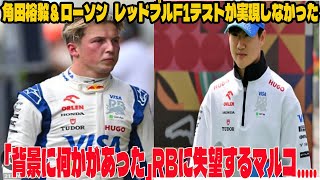 【Ｆ１】角田裕毅＆ローソン レッドブルF1テストが実現しなかったのは「背景に何かがあった」RBに失望するマルコ [upl. by Ellehsor237]