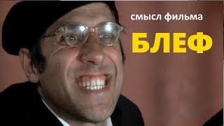 Фильм Блеф скрытый смысл комедии с Андриано Челентано [upl. by Gilmour]