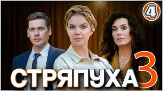 Стряпуха 3 Таланты и поклонники 2024 4 серия Детектив мелодрама сериал [upl. by Mcilroy]