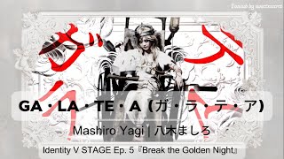 Identity V STAGE  Ga La Te A ガ・ラ・テ・ア English Sub Lyrics from Ep5 Break the Golden Night [upl. by Osmond169]