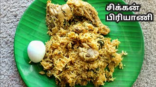 குக்கரில் சிக்கன் பிரியாணி சுவையாக செய்வது எப்படி Chicken Biryani in Pressure cooker in Tamil [upl. by Nisotawulo431]