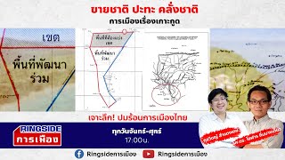 ขายชาติ ปะทะ คลั่งชาติ [upl. by Ainotal]