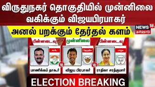 Election Results 2024  விருதுநகர் தொகுதியில் முன்னிலை வகிக்கும் விஜயபிரபாகர்   N18ER [upl. by Aleihs]