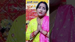 तुलसी भजनतुलसी तेरे पत्ते ओम लिखा हैOmbhaktisong trendingbhajan viralvideo [upl. by Rehptosirhc]