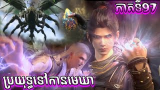 ភាគទី97 សម្រាយរឿង ប្រយុទ្ធទៅកាន់មេឃា Episode 97 រដូវកាលទី ៥ Battle Trough The Heavens [upl. by Nylleoj]