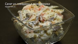 Салат с говядиной и помидорами [upl. by Aniar462]